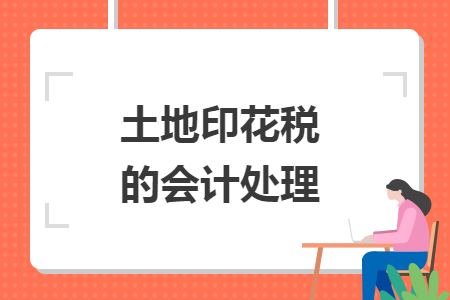 土地印花稅的會(huì)計(jì)處理
