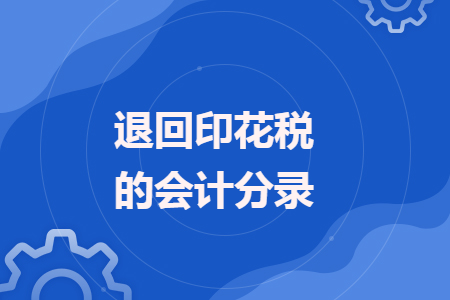 退回印花稅的會(huì)計(jì)分錄