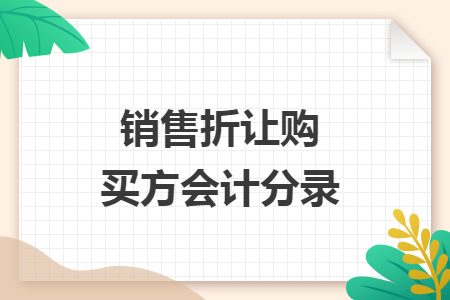 銷售折讓購買方會計分錄