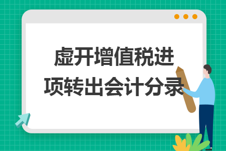 虛開增值稅進項轉(zhuǎn)出會計分錄