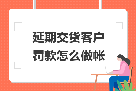 延期交貨客戶罰款怎么做帳