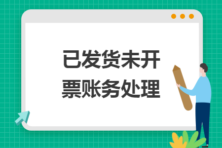 已發(fā)貨未開票賬務處理