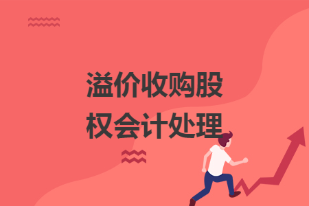 溢價(jià)收購(gòu)股權(quán)會(huì)計(jì)處理
