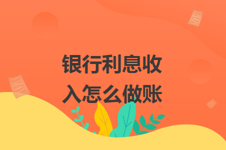 銀行利息收入怎么做賬