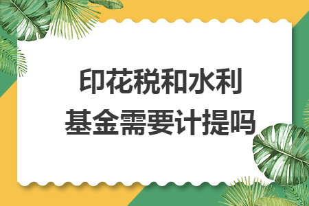印花稅和水利基金需要計提嗎