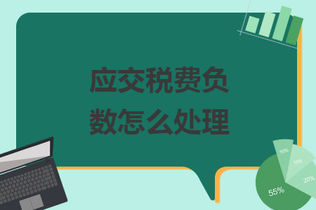 應(yīng)交稅費(fèi)負(fù)數(shù)怎么處理