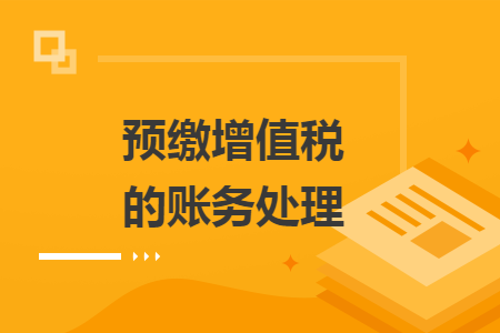預繳增值稅的賬務處理