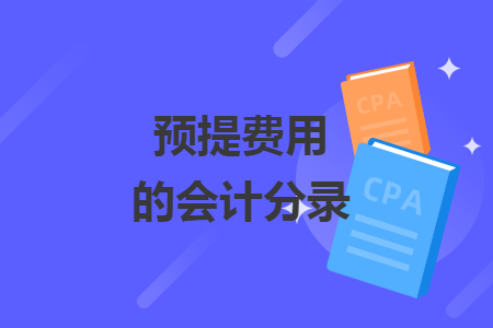 預(yù)提費用的會計分錄