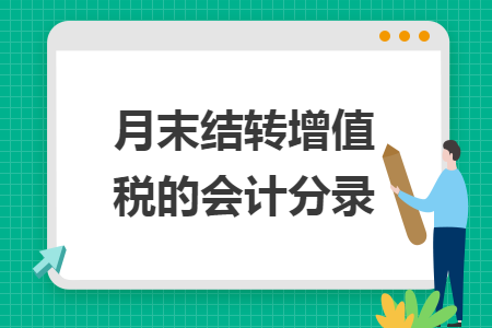 月末結(jié)轉(zhuǎn)增值稅的會(huì)計(jì)分錄