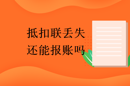 抵扣聯(lián)丟失還能報(bào)賬嗎