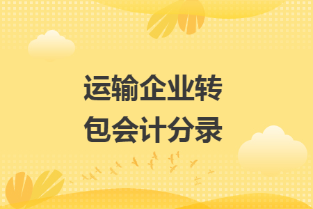 運(yùn)輸企業(yè)轉(zhuǎn)包會(huì)計(jì)分錄