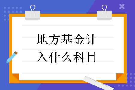 地方基金計入什么科目