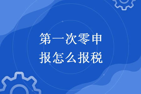 第一次零申報怎么報稅
