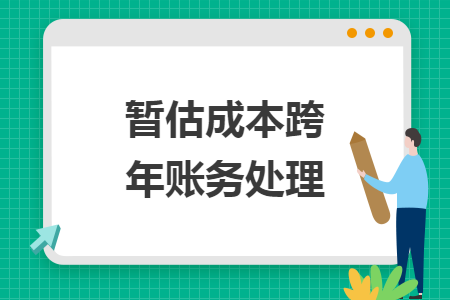 暫估成本跨年賬務(wù)處理