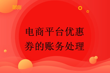 電商平臺(tái)優(yōu)惠券的賬務(wù)處理
