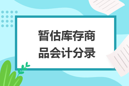 暫估庫存商品會(huì)計(jì)分錄