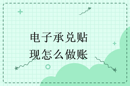 電子承兌貼現(xiàn)怎么做賬