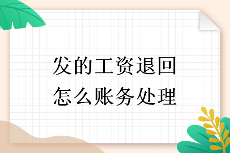 發(fā)的工資退回怎么賬務(wù)處理
