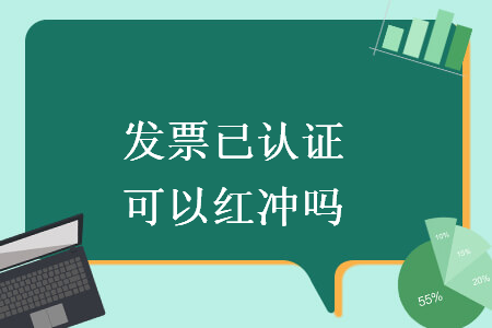 發(fā)票已認證可以紅沖嗎