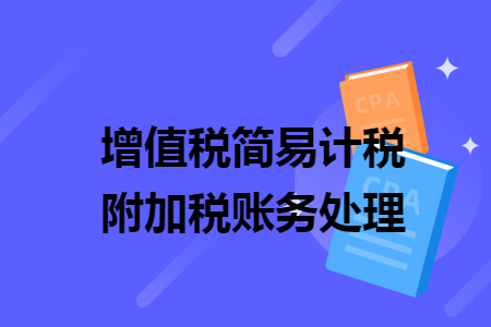 增值稅簡易計稅附加稅賬務(wù)處理