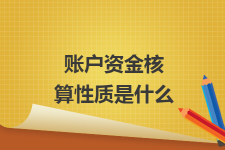 賬戶資金核算性質(zhì)是什么