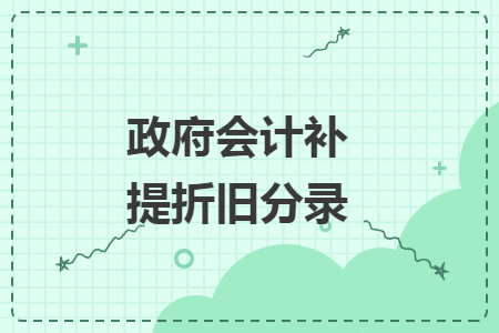 政府會計補提折舊分錄