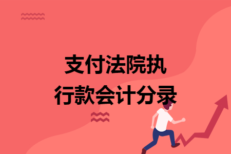 支付法院執(zhí)行款會計分錄