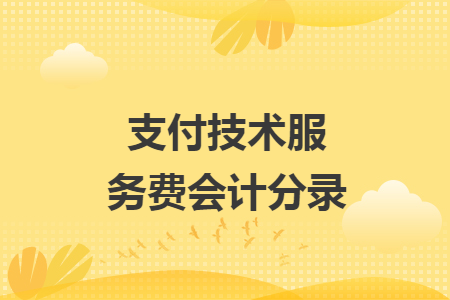 支付技術(shù)服務(wù)費(fèi)會(huì)計(jì)分錄