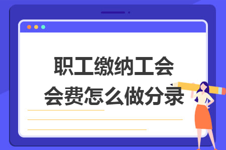 職工繳納工會會費怎么做分錄