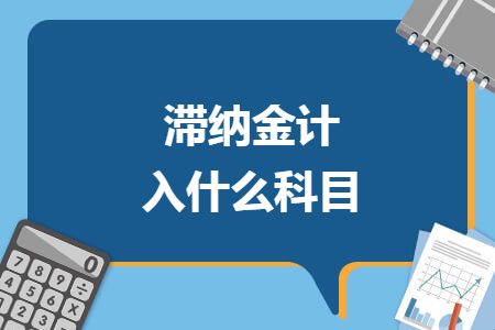 滯納金計入什么科目