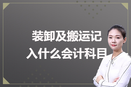 裝卸及搬運(yùn)記入什么會(huì)計(jì)科目