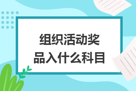 組織活動獎品入什么科目