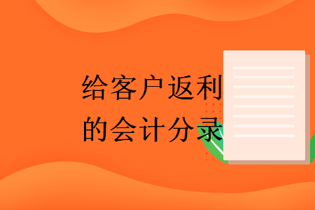 給客戶返利的會計分錄