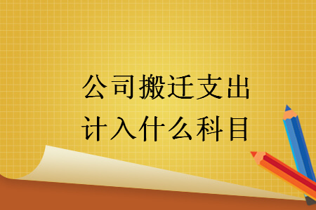 公司搬遷支出計(jì)入什么科目