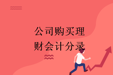公司購買理財(cái)會(huì)計(jì)分錄