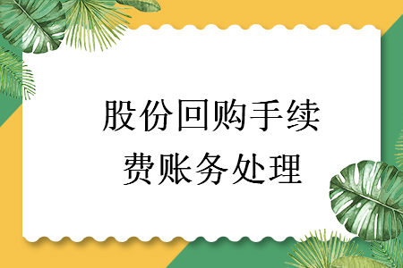 股份回購手續(xù)費賬務處理