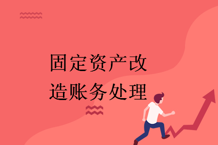 固定資產(chǎn)改造賬務(wù)處理