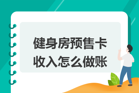 健身房預(yù)售卡收入怎么做賬