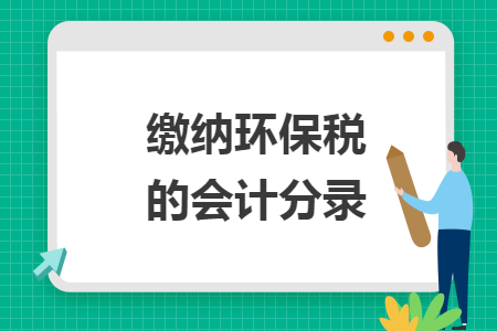 繳納環(huán)保稅的會計(jì)分錄