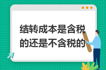 結轉成本是含稅的還是不含稅的