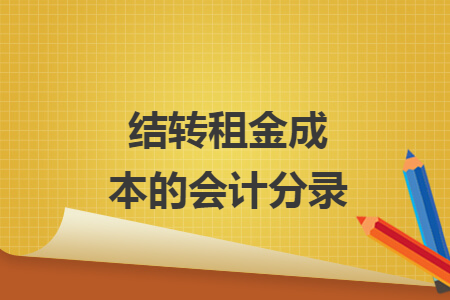 結(jié)轉(zhuǎn)租金成本的會(huì)計(jì)分錄