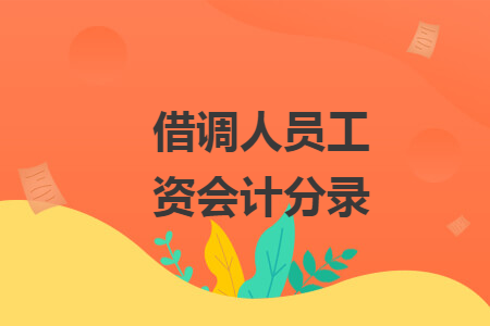 借調(diào)人員工資會計分錄