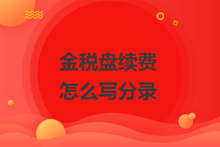 金稅盤(pán)續(xù)費(fèi)怎么寫(xiě)分錄