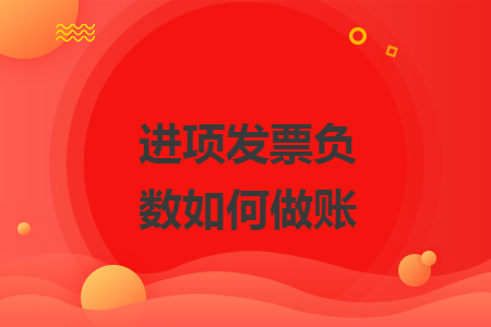 進項發(fā)票負數(shù)如何做賬