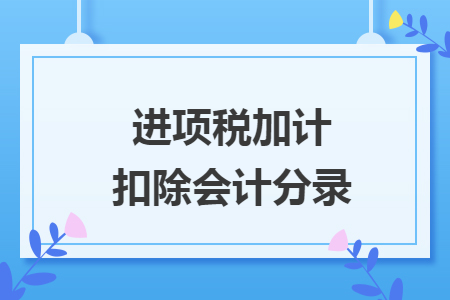 進項稅加計扣除會計分錄 