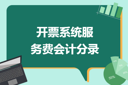 開票系統(tǒng)服務(wù)費會計分錄