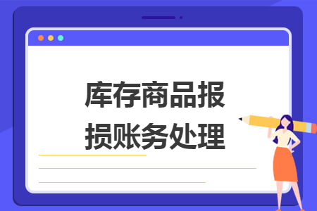 庫存商品報損賬務處理