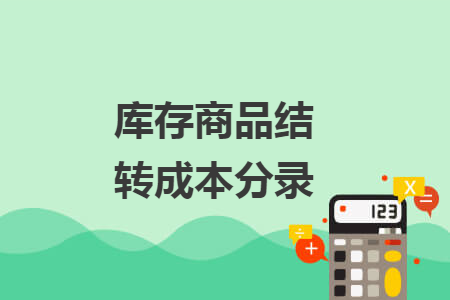 庫存商品結(jié)轉(zhuǎn)成本分錄