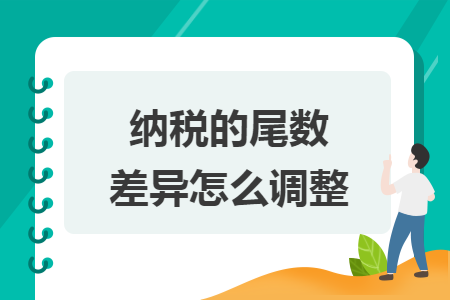 納稅的尾數(shù)差異怎么調(diào)整