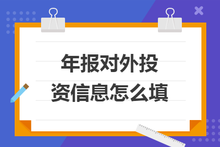 年報對外投資信息怎么填